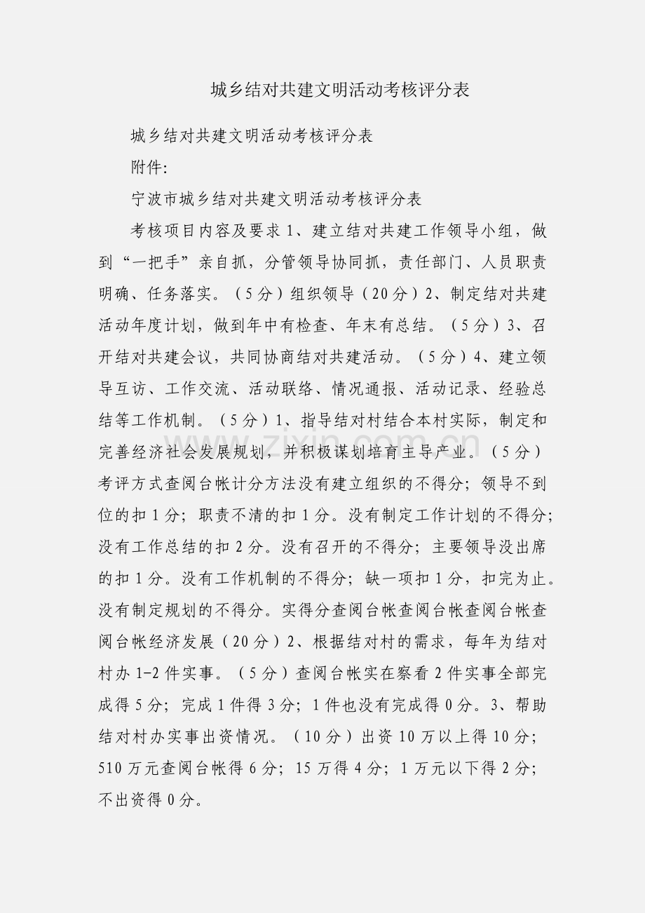 城乡结对共建文明活动考核评分表.docx_第1页