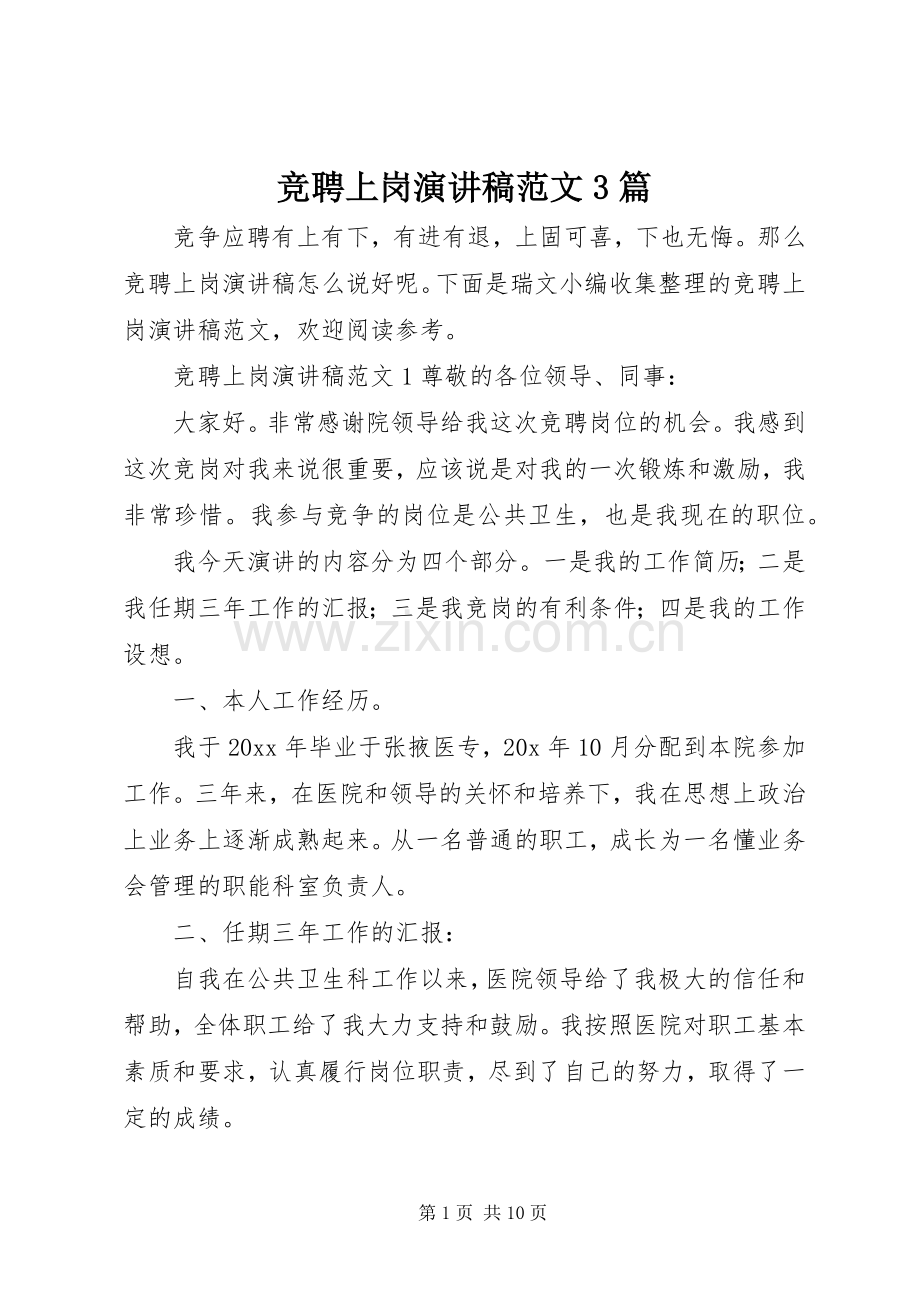 竞聘上岗演讲稿范文3篇.docx_第1页