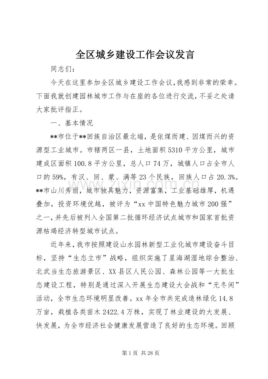 全区城乡建设工作会议发言.docx_第1页