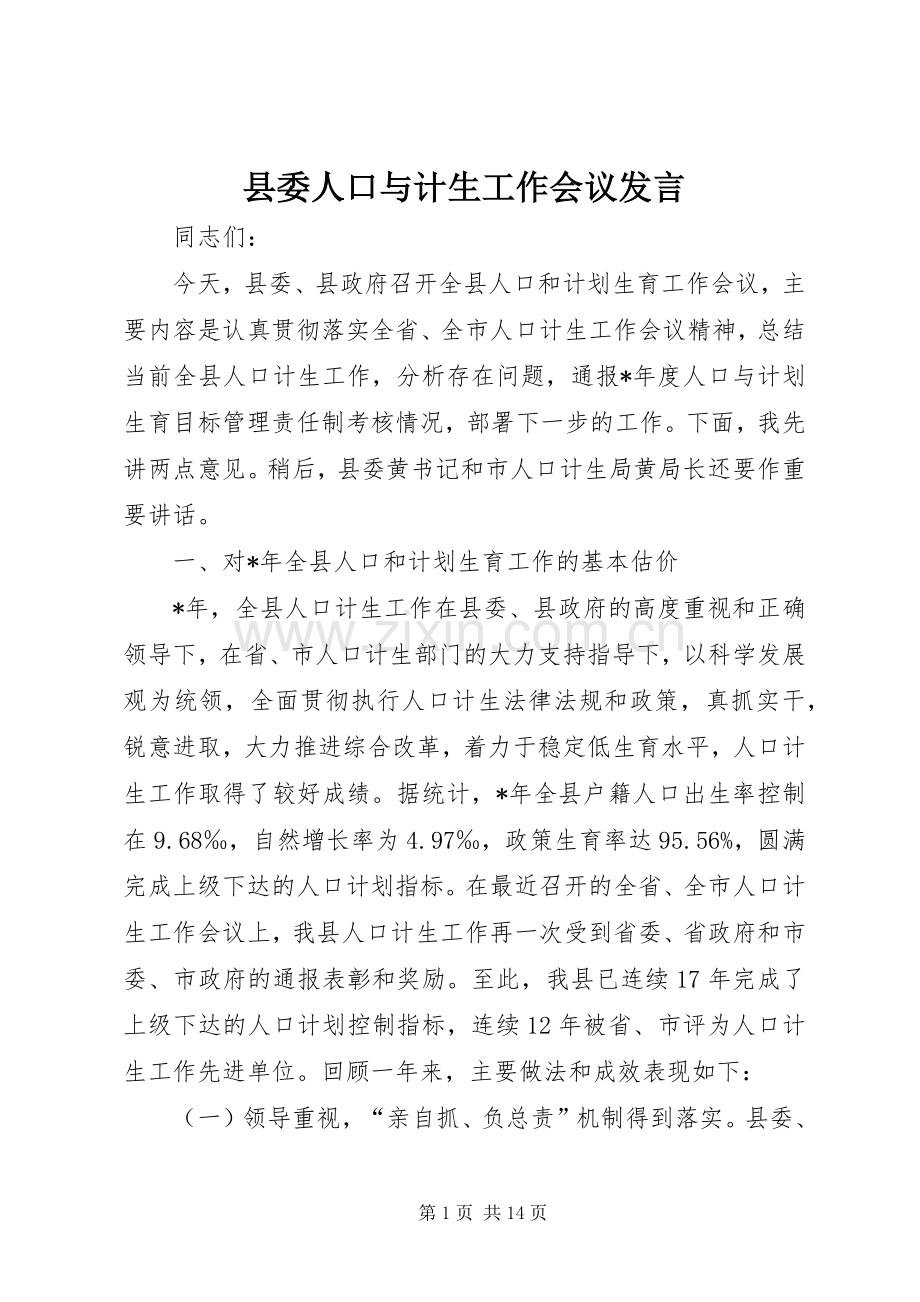 县委人口与计生工作会议发言稿.docx_第1页