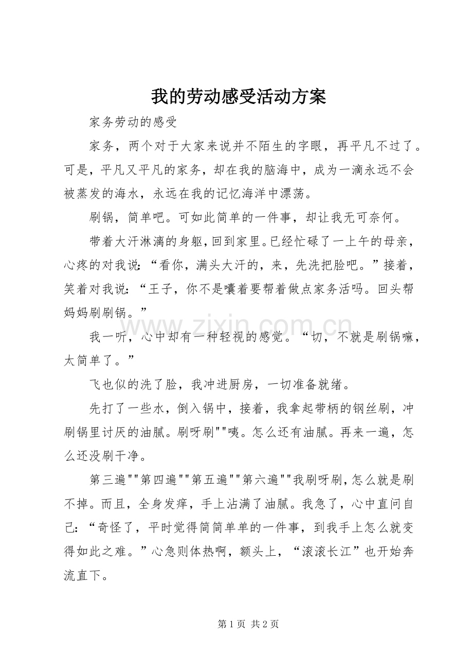 我的劳动感受活动实施方案.docx_第1页