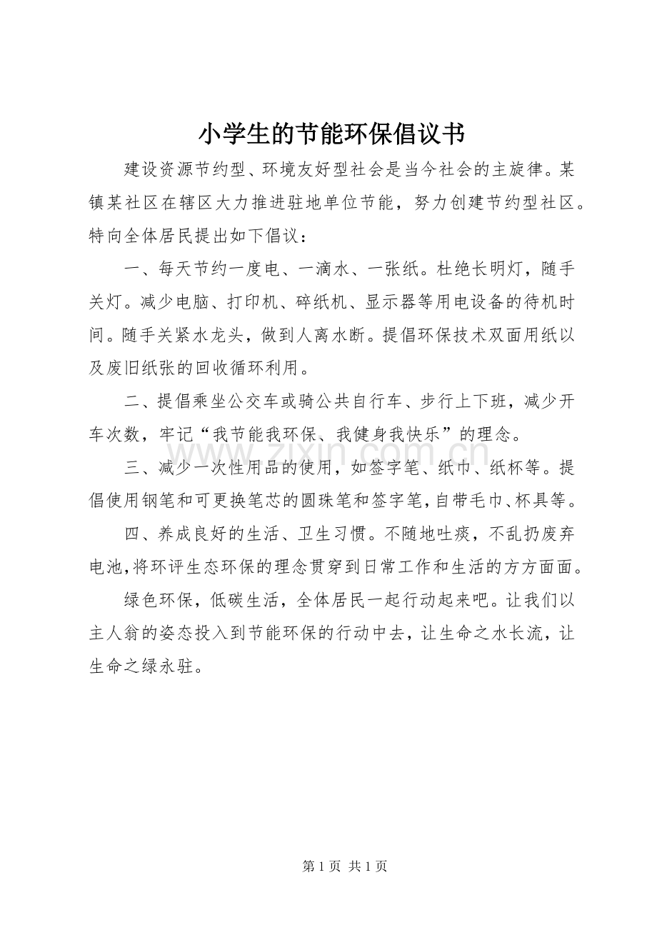小学生的节能环保倡议书.docx_第1页