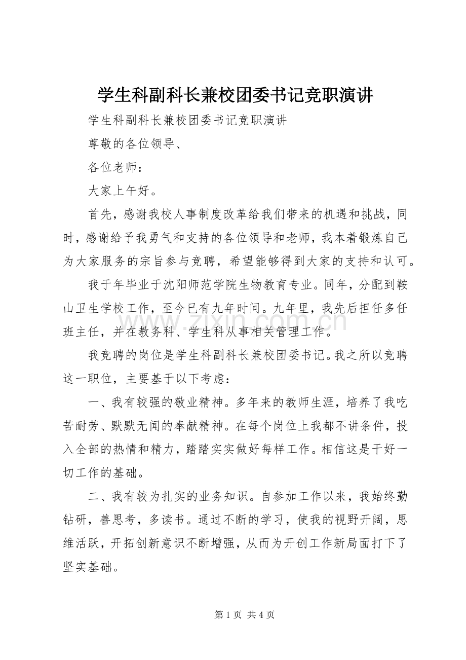 学生科副科长兼校团委书记竞职演讲.docx_第1页