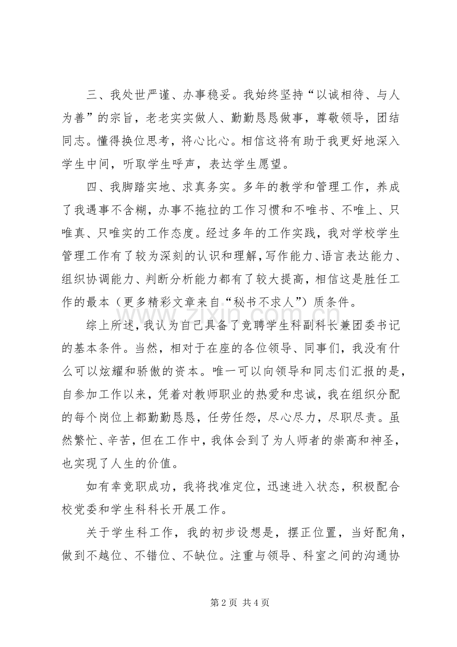 学生科副科长兼校团委书记竞职演讲.docx_第2页