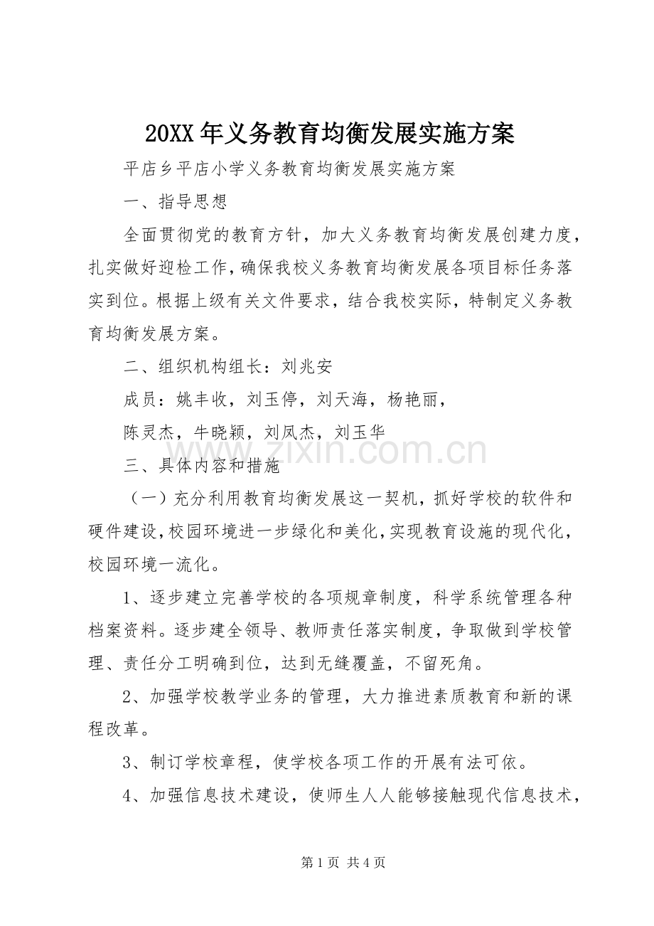 XX年义务教育均衡发展方案 ().docx_第1页