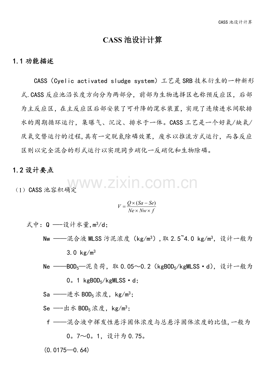 CASS池设计计算.doc_第1页