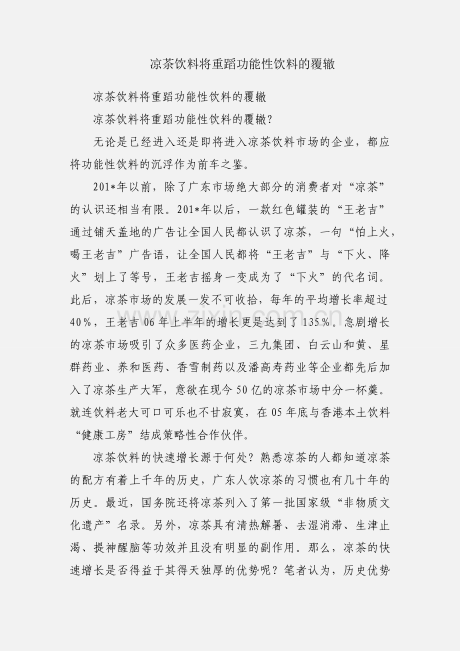 凉茶饮料将重蹈功能性饮料的覆辙.docx_第1页