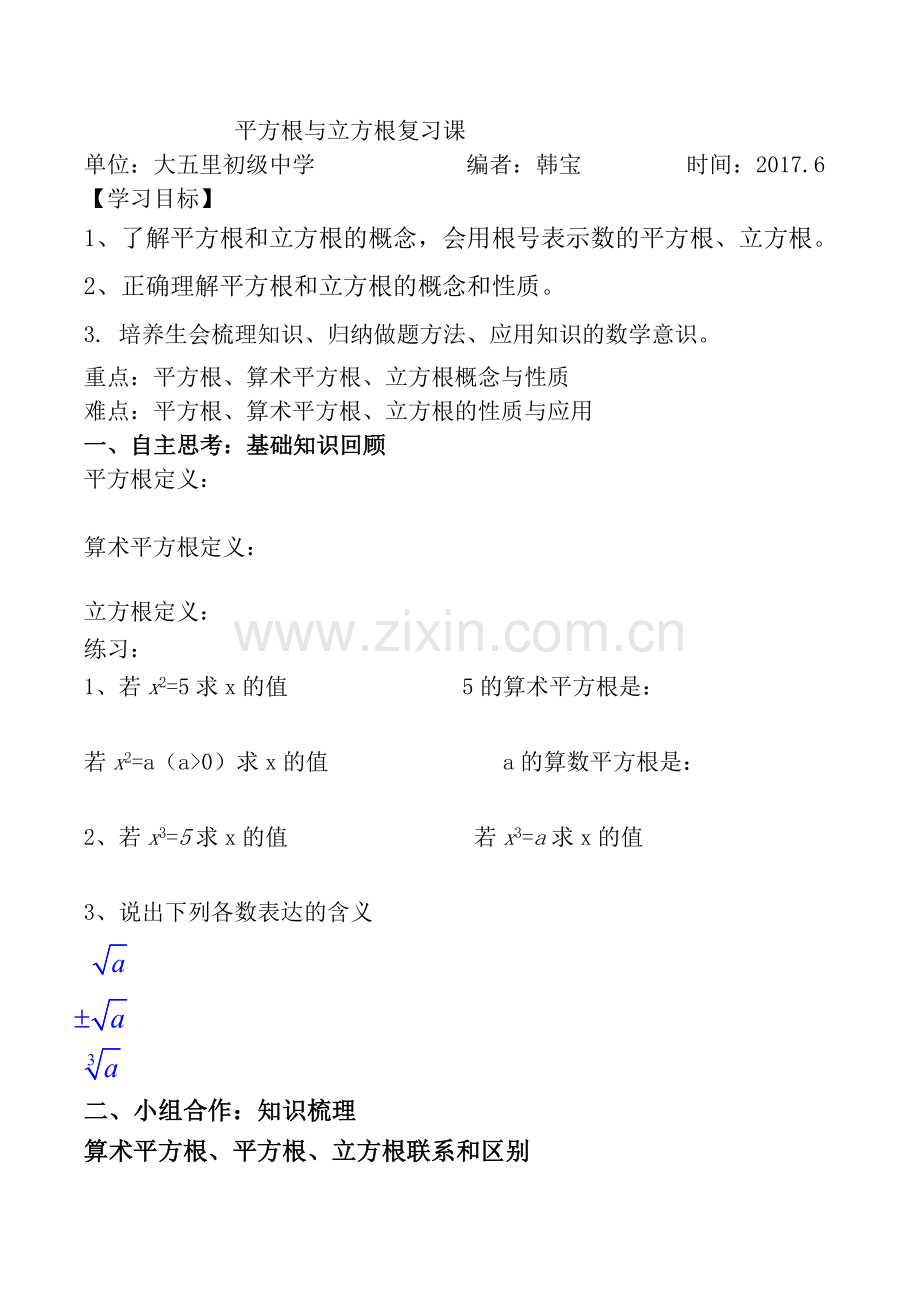 平方根与立方根复习课.doc_第1页