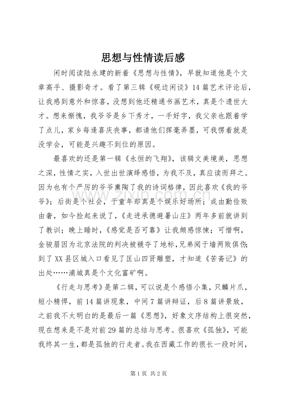 思想与性情读后感 .docx_第1页