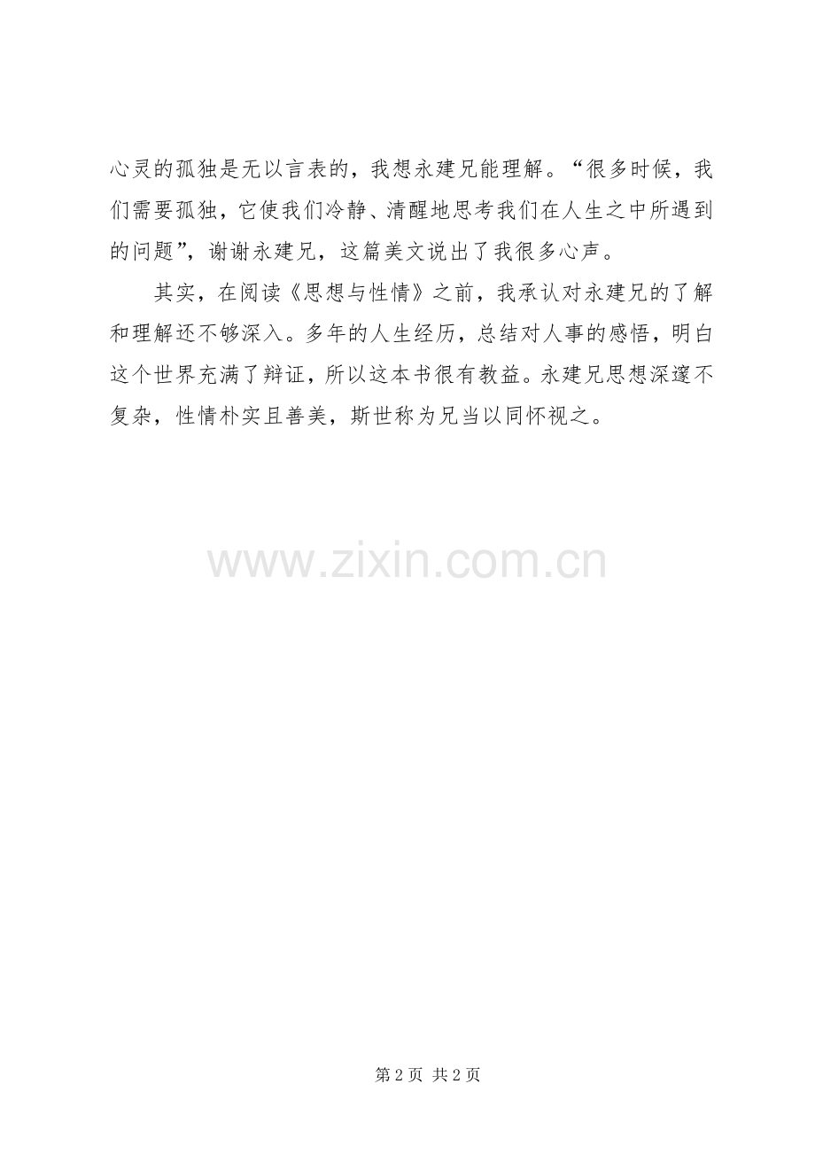 思想与性情读后感 .docx_第2页