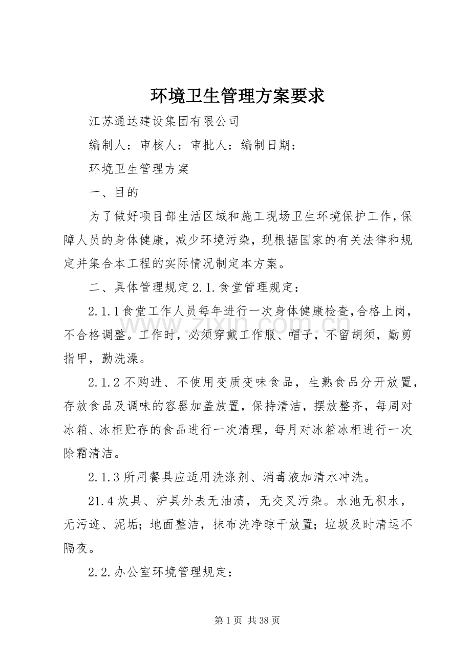 环境卫生管理实施方案要求.docx_第1页