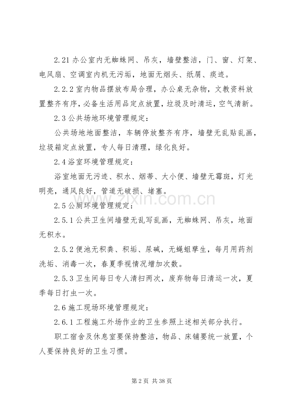 环境卫生管理实施方案要求.docx_第2页