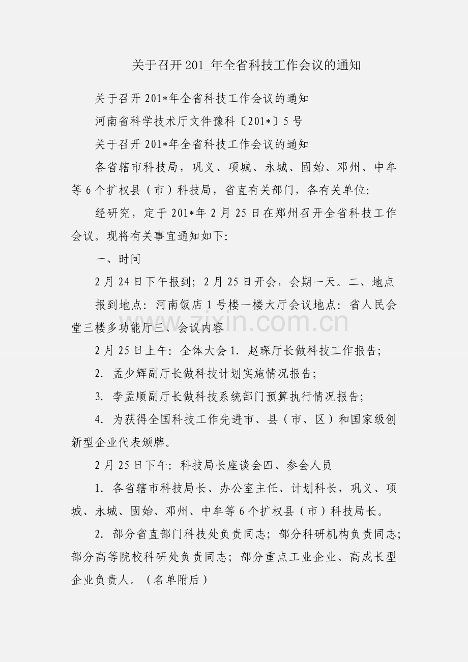 关于召开201_年全省科技工作会议的通知.docx_第1页