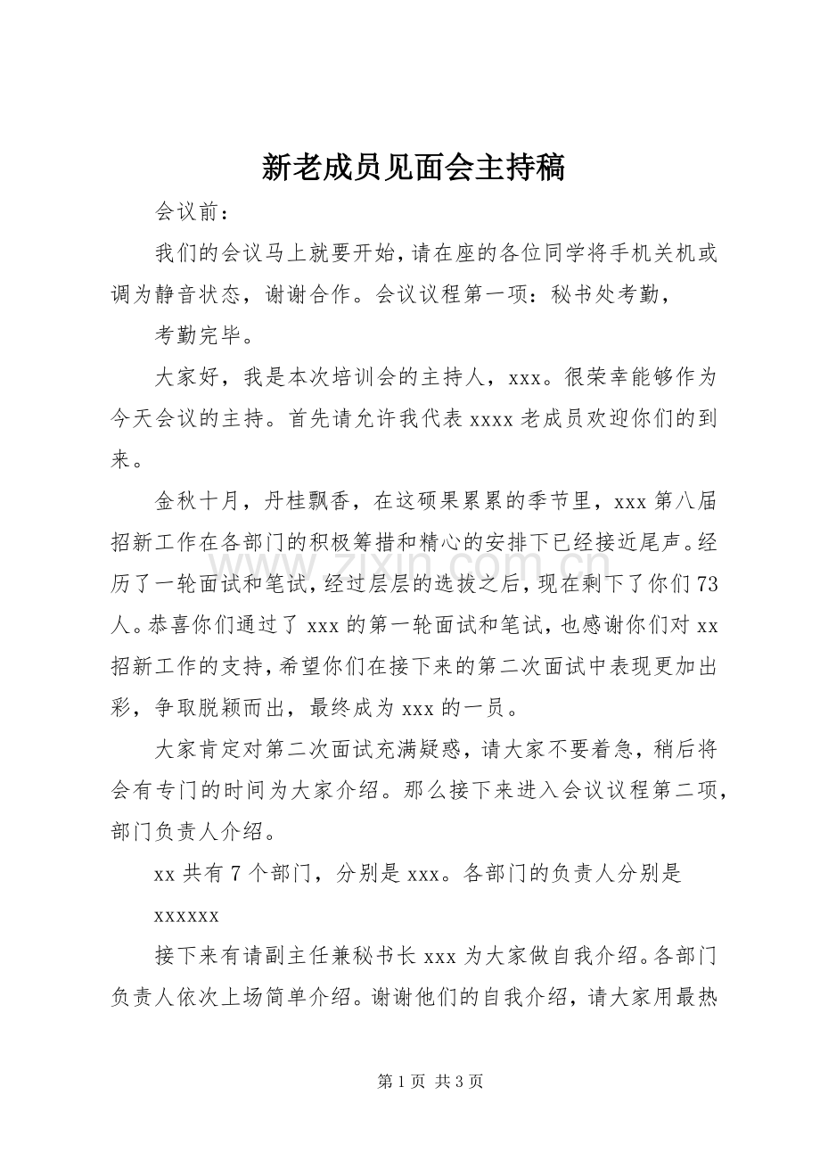 新老成员见面会主持稿.docx_第1页