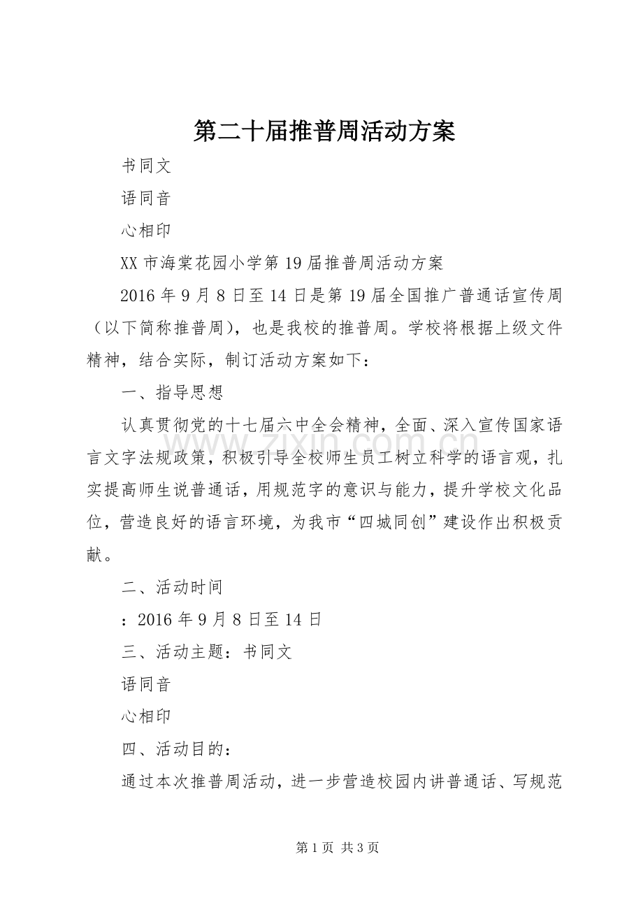第二十届推普周活动实施方案 .docx_第1页