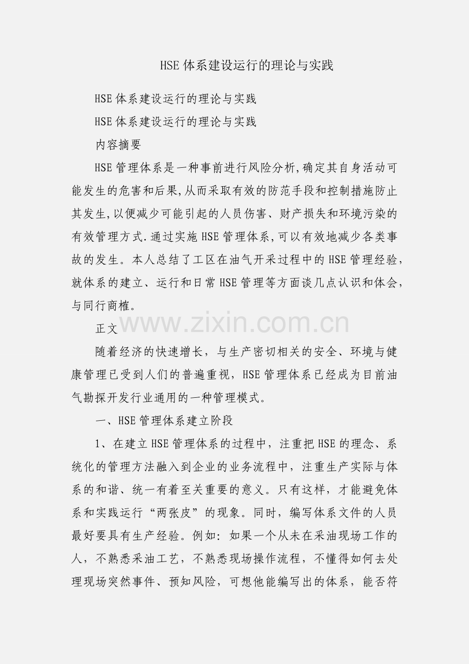 HSE体系建设运行的理论与实践.docx_第1页