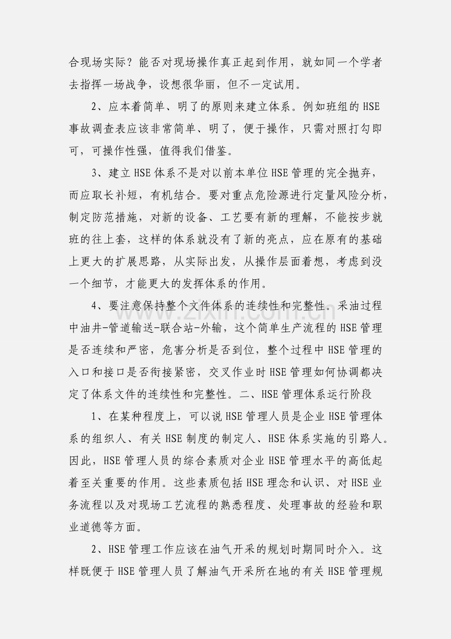 HSE体系建设运行的理论与实践.docx_第2页