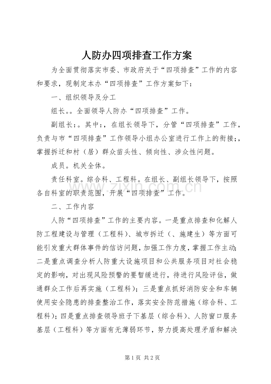 人防办四项排查工作实施方案.docx_第1页