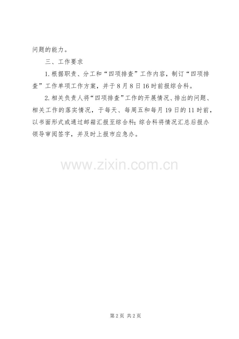 人防办四项排查工作实施方案.docx_第2页