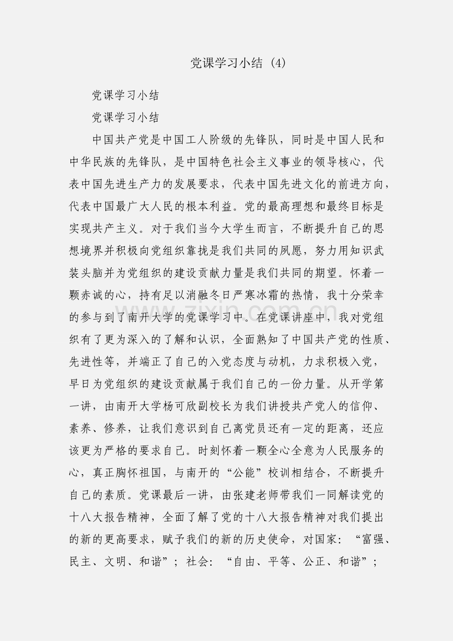 党课学习小结 (4).docx_第1页