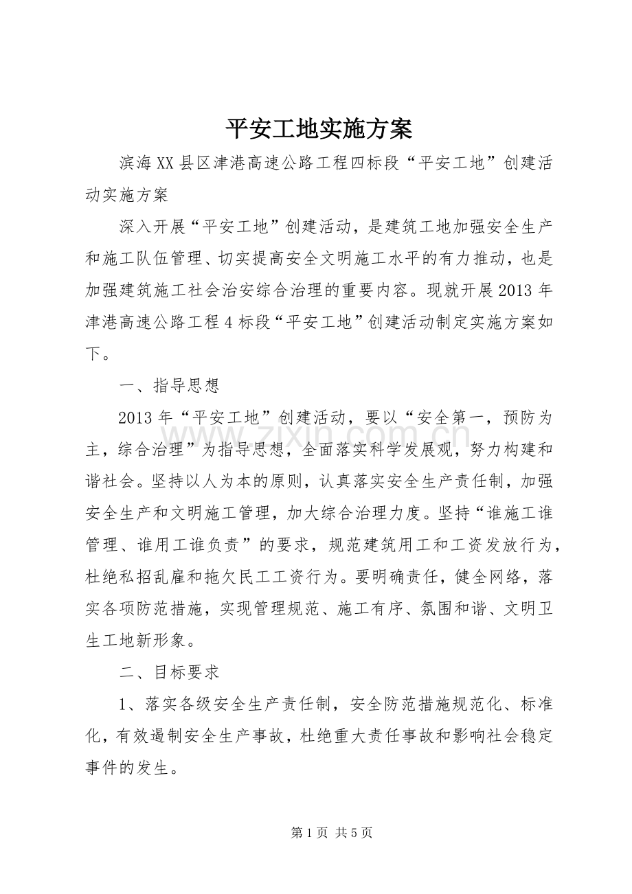 平安工地方案 .docx_第1页