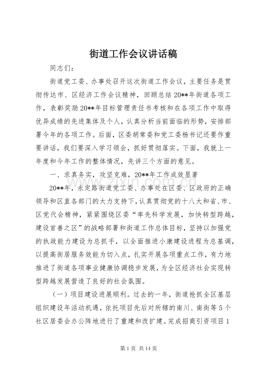 街道工作会议讲话稿.docx_第1页