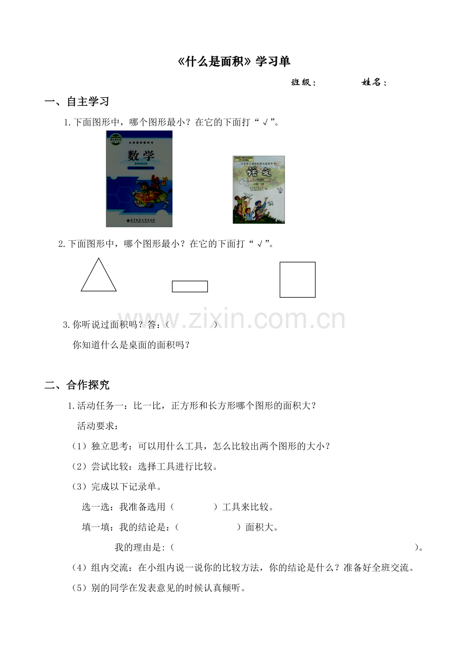 小学数学北师大三年级《什么是面积》学习单.doc_第1页