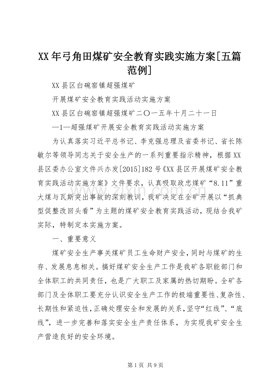 XX年弓角田煤矿安全教育实践方案[五篇范例] .docx_第1页
