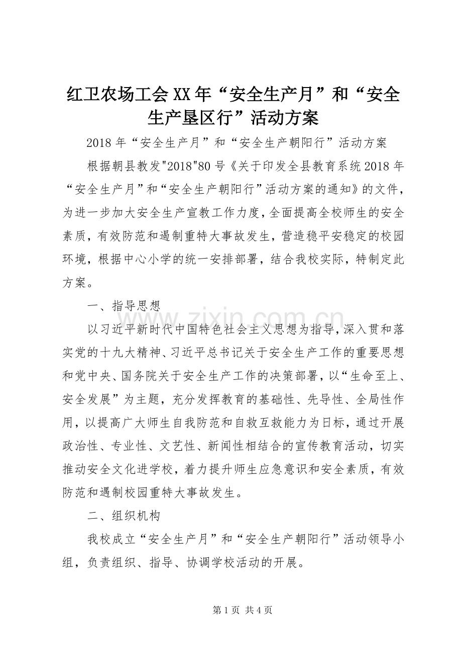 红卫农场工会XX年“安全生产月”和“安全生产垦区行”活动实施方案 .docx_第1页