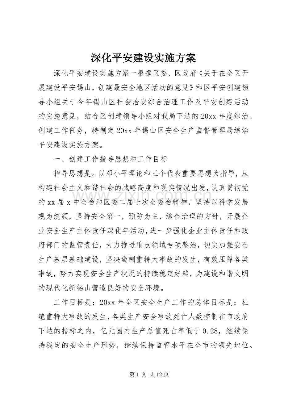 深化平安建设方案.docx_第1页
