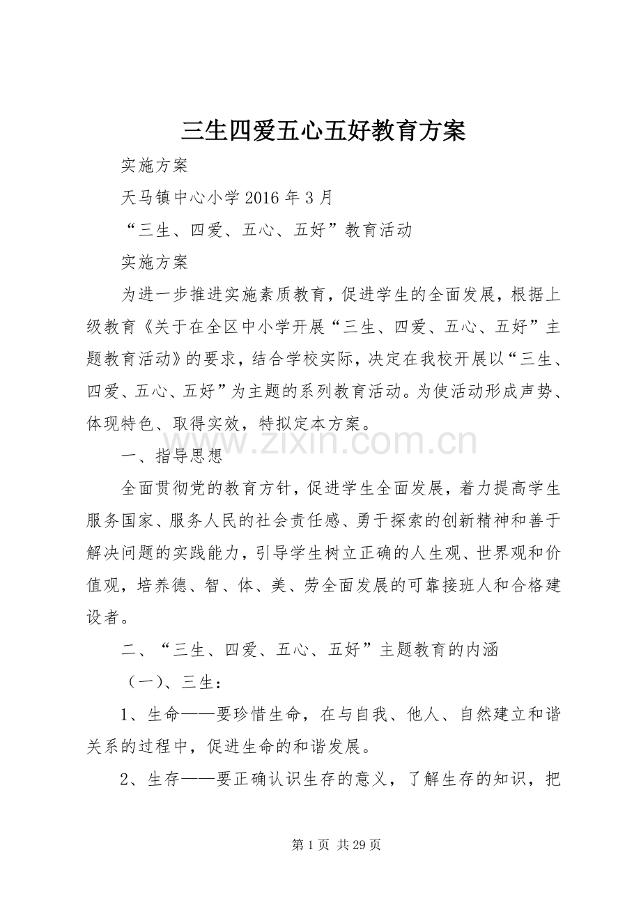 三生四爱五心五好教育实施方案.docx_第1页