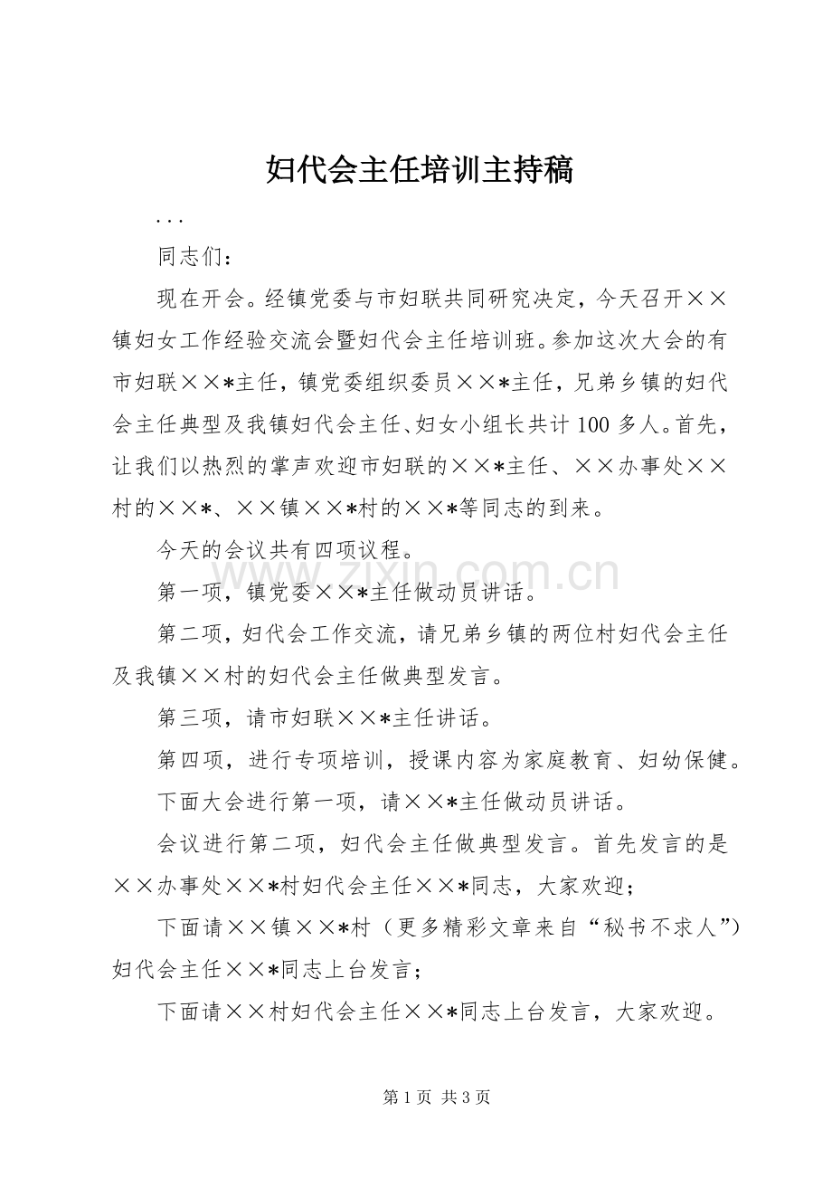 妇代会主任培训主持词(5).docx_第1页