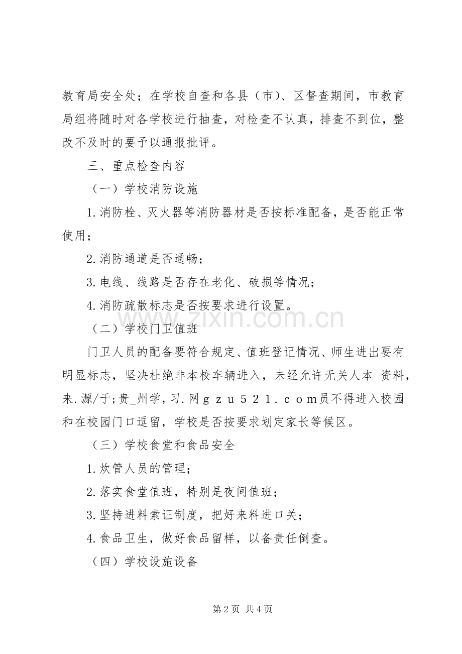 学校安全工作大检查方案.docx_第2页