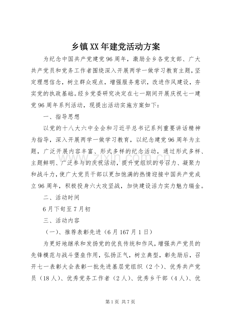 乡镇XX年建党活动实施方案.docx_第1页