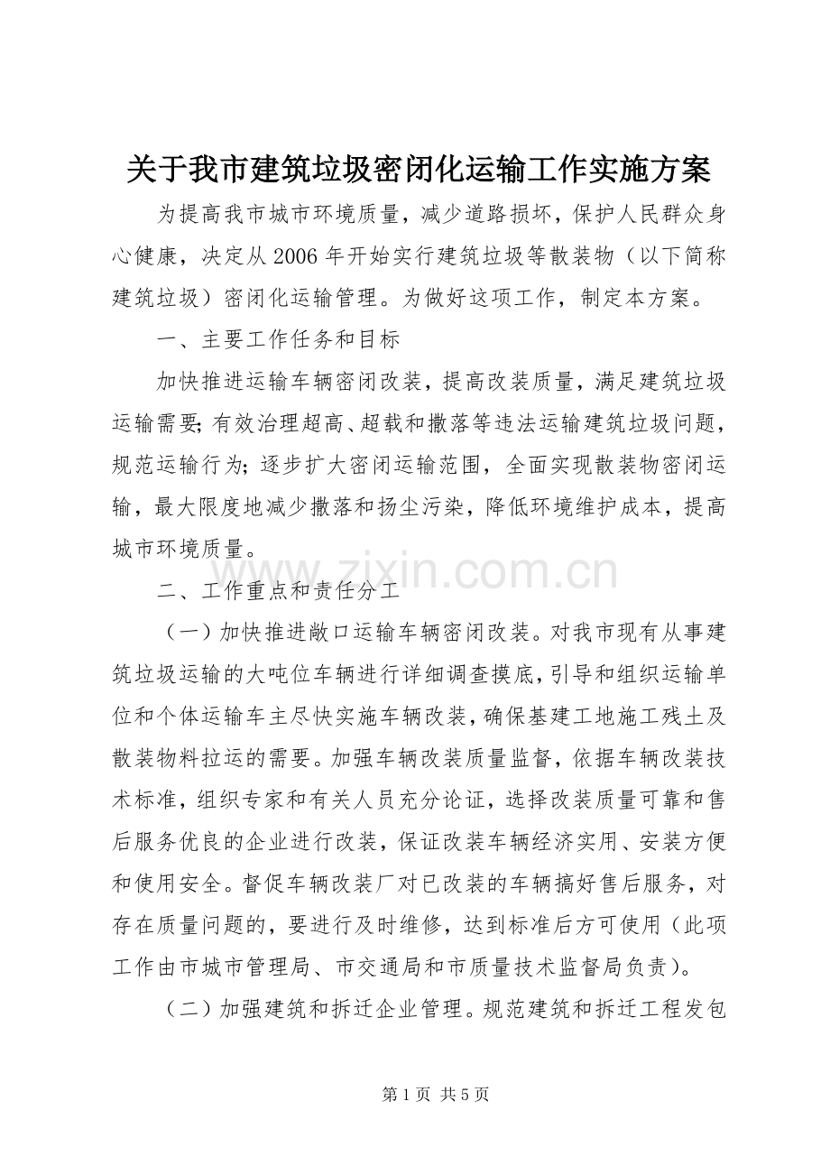 关于我市建筑垃圾密闭化运输工作方案 .docx_第1页