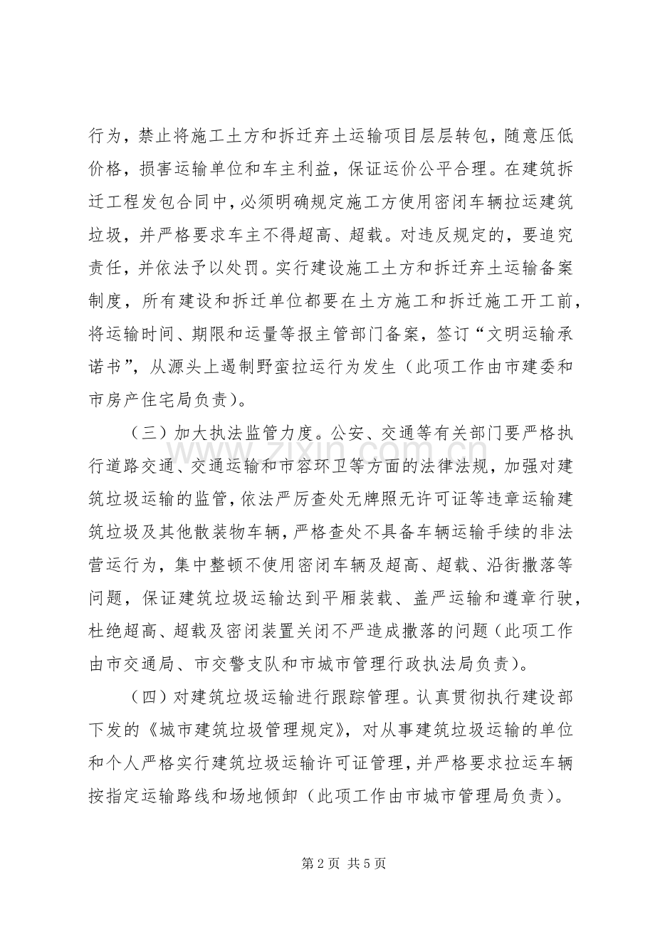 关于我市建筑垃圾密闭化运输工作方案 .docx_第2页