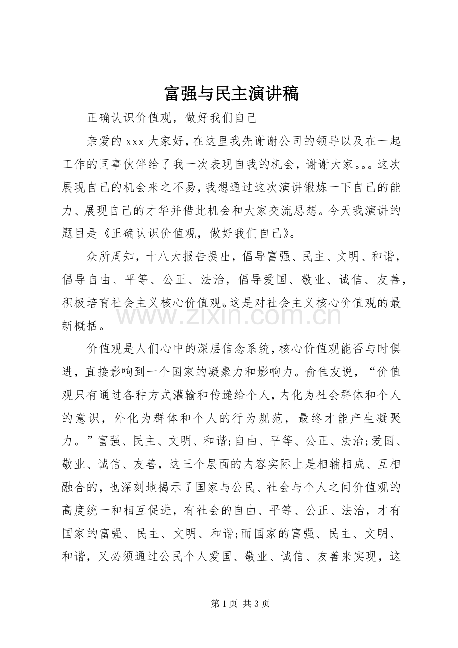 富强与民主演讲稿.docx_第1页