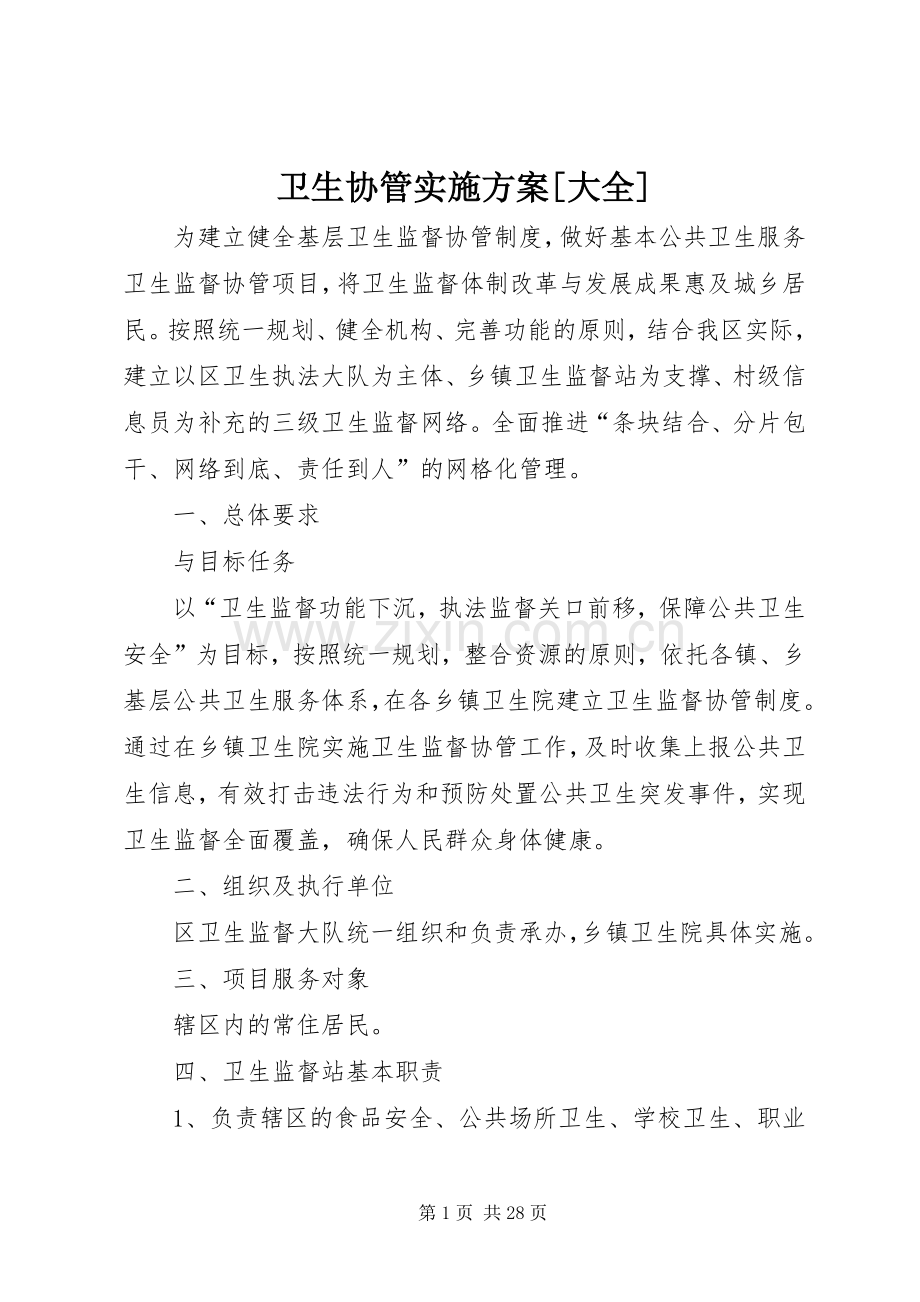 卫生协管方案[大全].docx_第1页