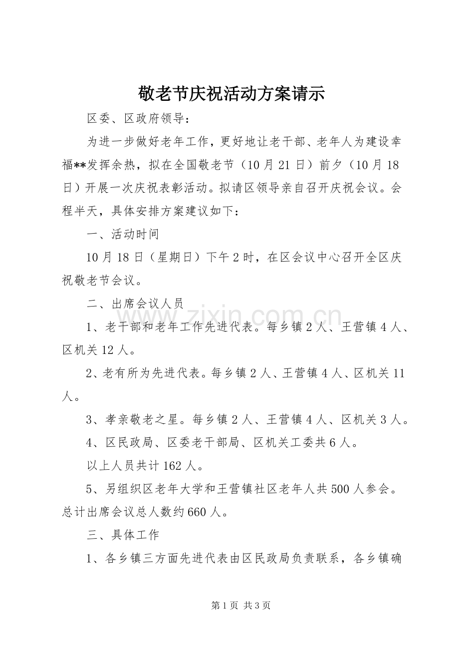 敬老节庆祝活动实施方案请示.docx_第1页
