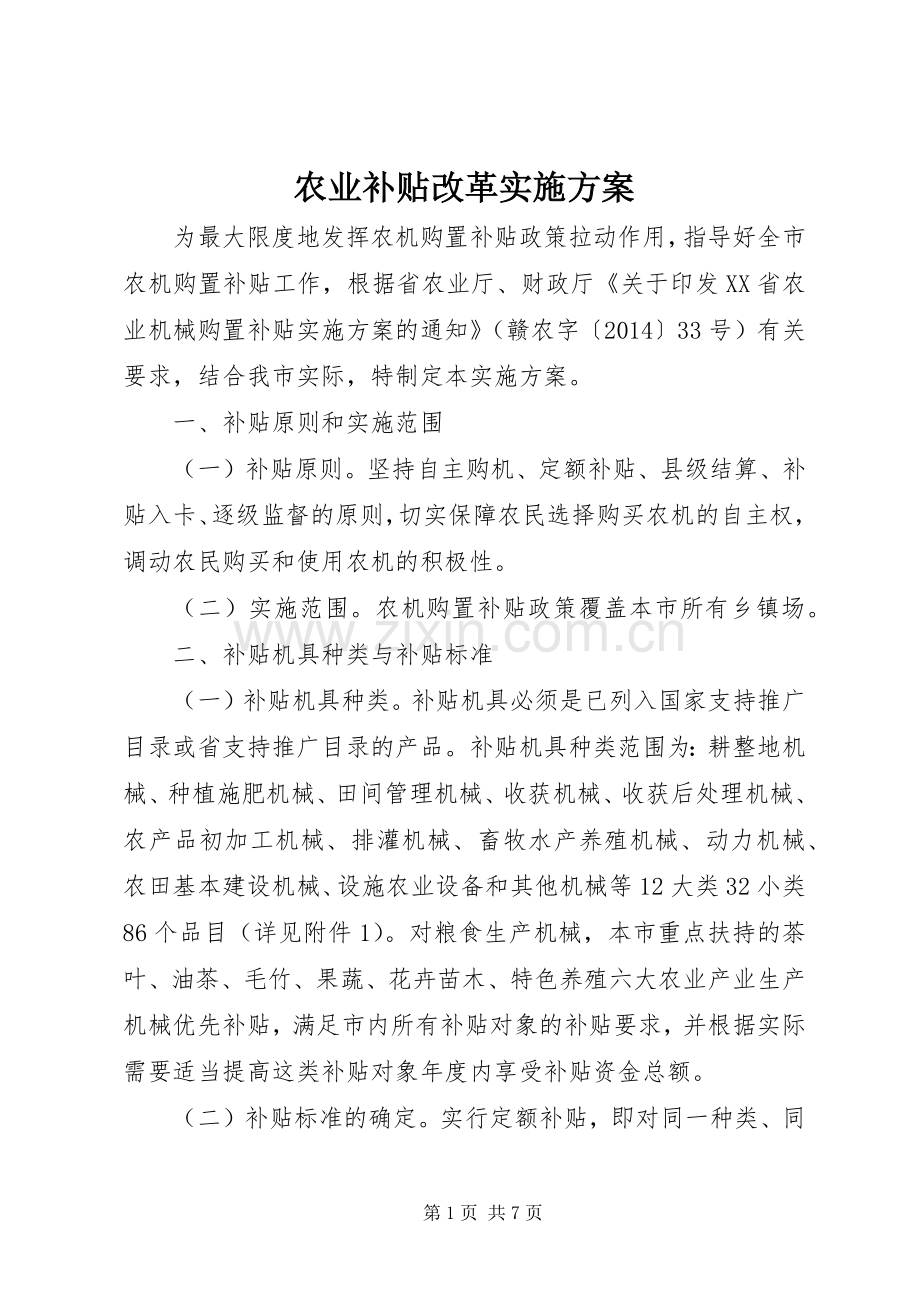 农业补贴改革方案.docx_第1页