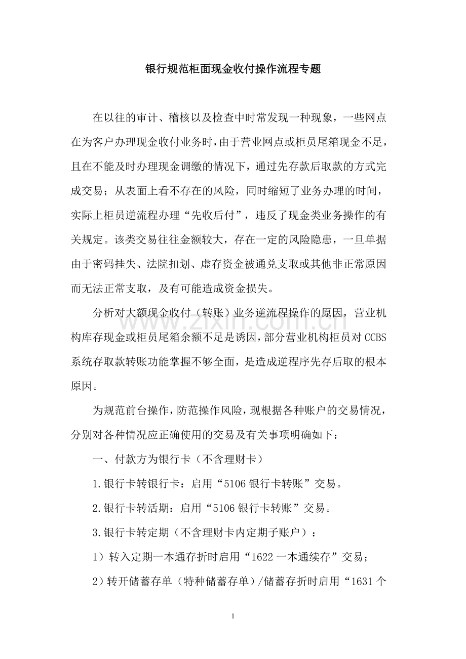 银行规范柜面现金收付操作流程.doc_第1页
