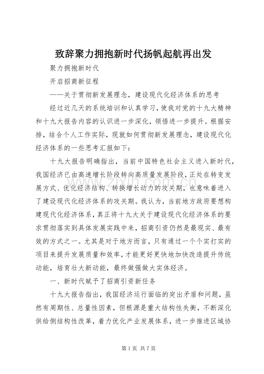 演讲致辞范文聚力拥抱新时代扬帆起航再出发.docx_第1页