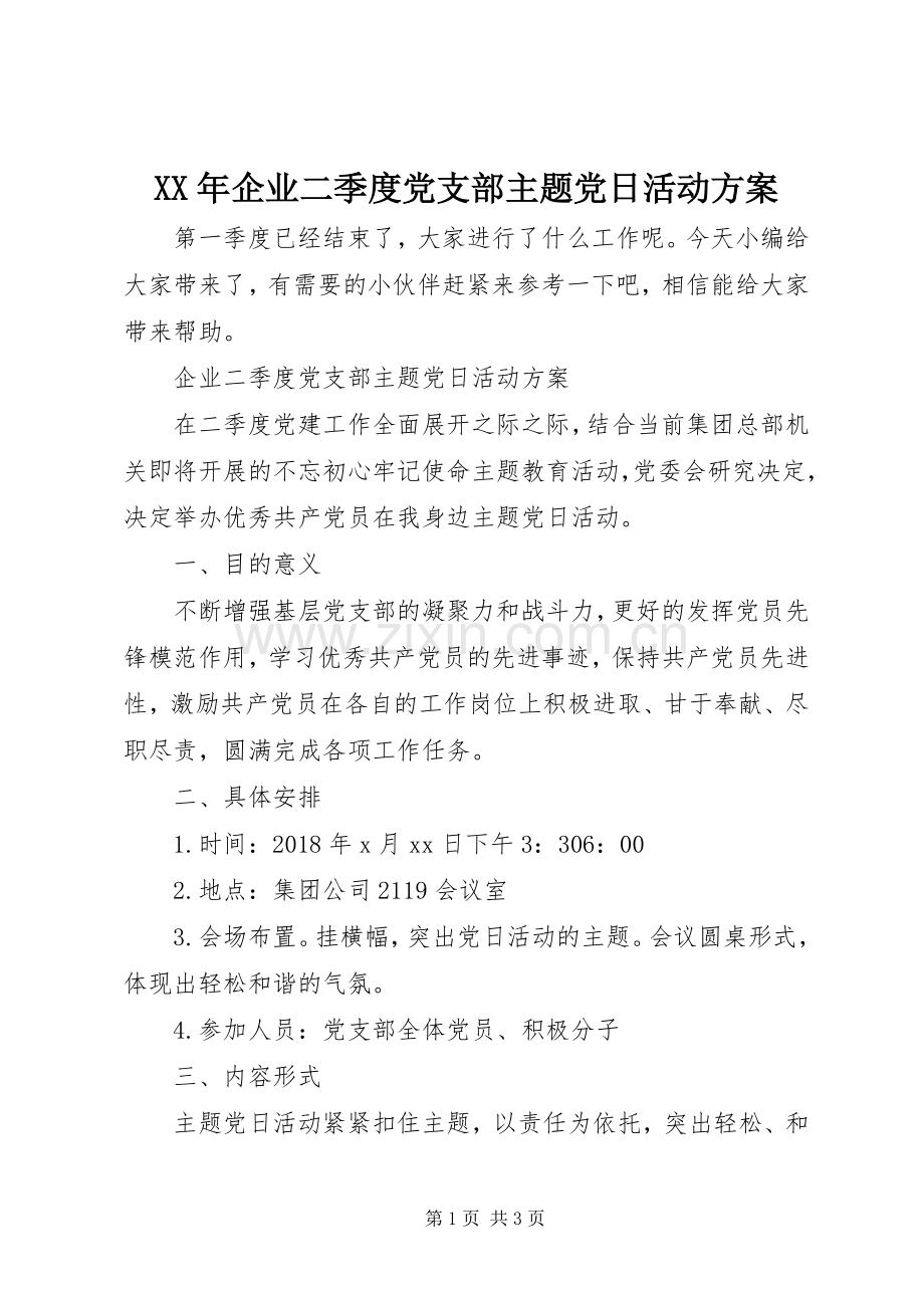 XX年企业二季度党支部主题党日活动实施方案.docx_第1页