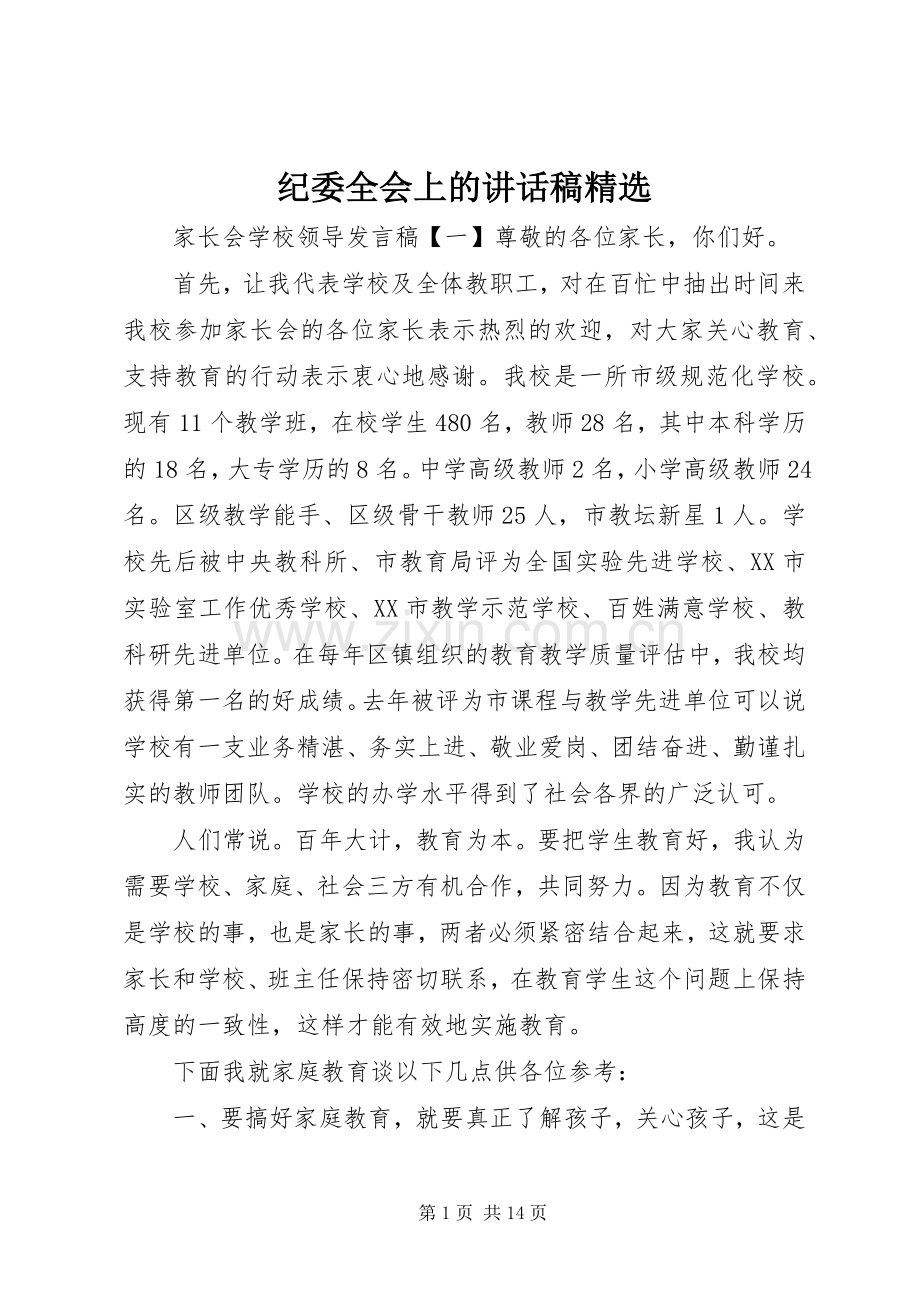 纪委全会上的讲话稿.docx_第1页