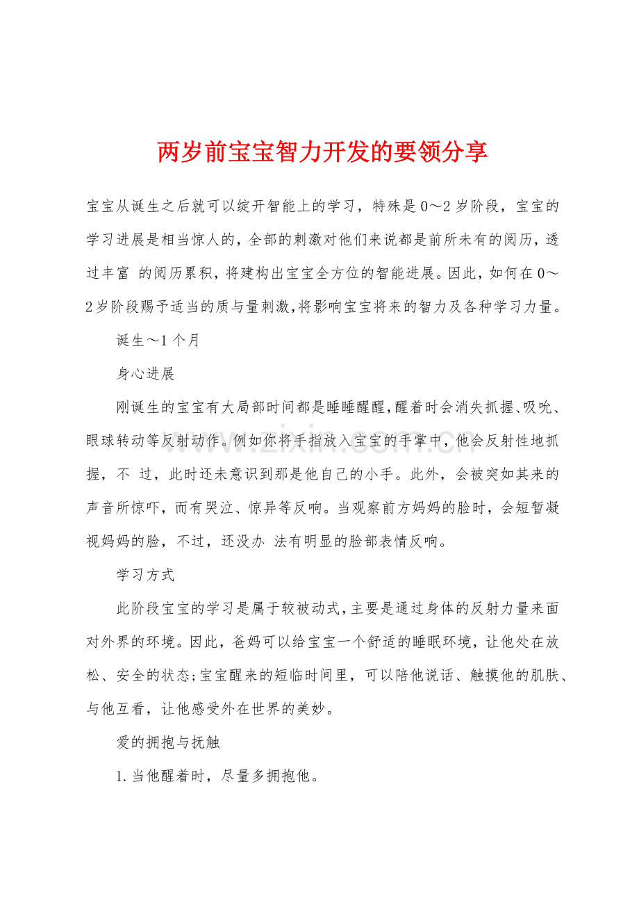 两岁前宝宝智力开发的要领分享.docx_第1页