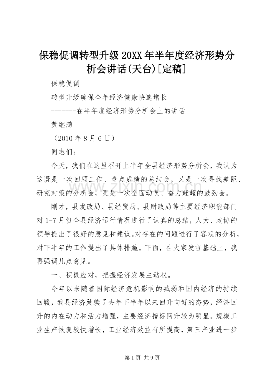 保稳促调转型升级20XX年半年度经济形势分析会讲话(天台)[定稿].docx_第1页