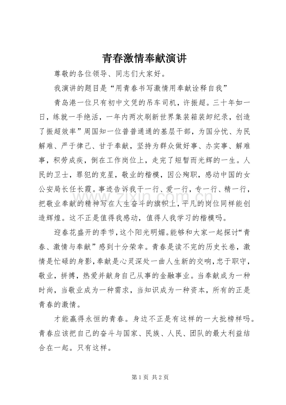 青春激情奉献演讲.docx_第1页