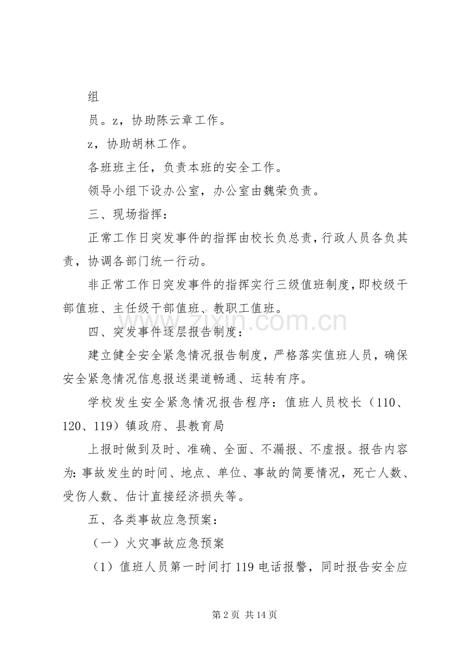 武尚中学安全工作应急处置预案.docx_第2页