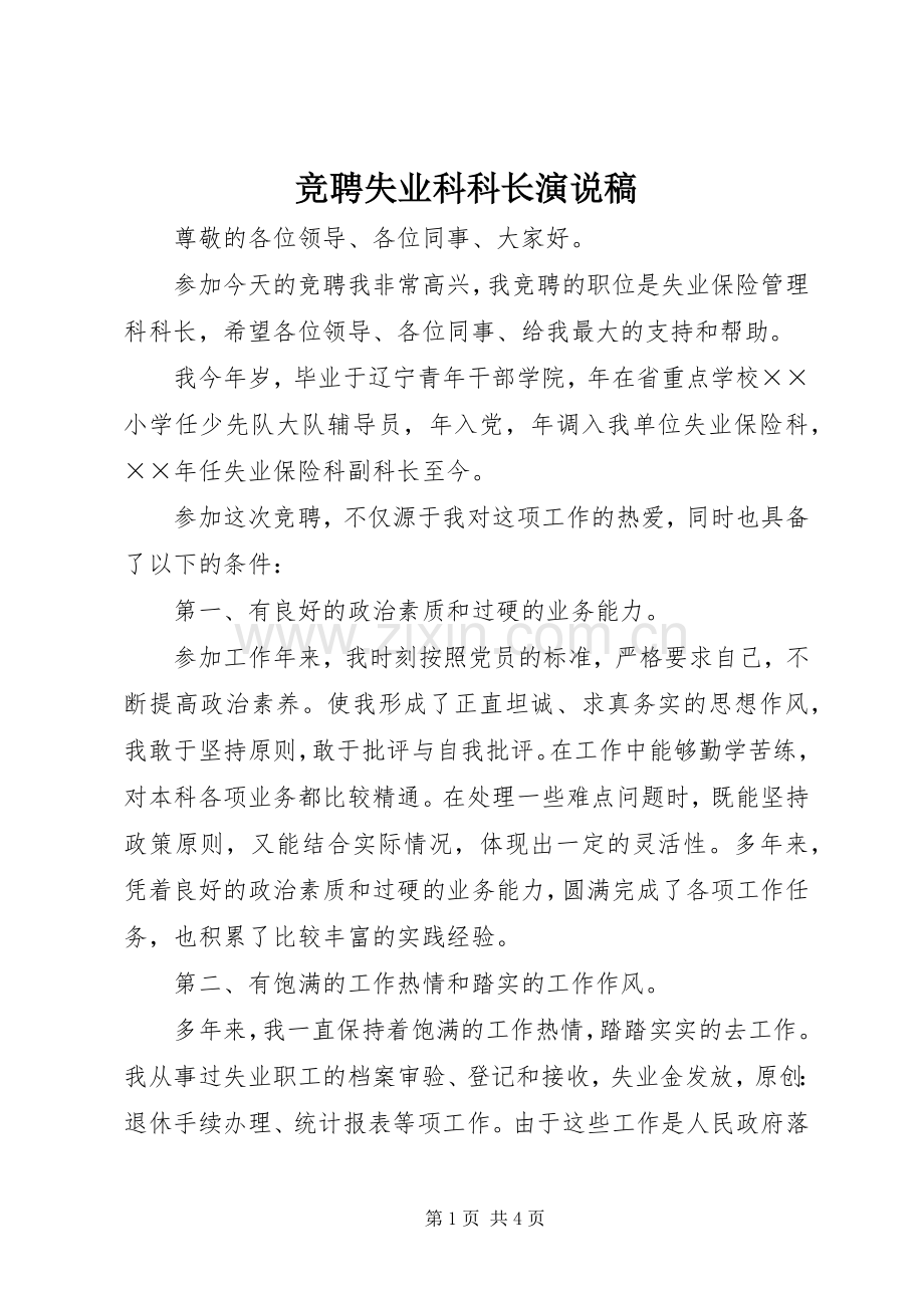 竞聘失业科科长演说稿.docx_第1页