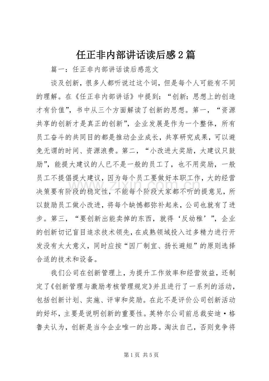 任正非内部讲话读后感2篇.docx_第1页